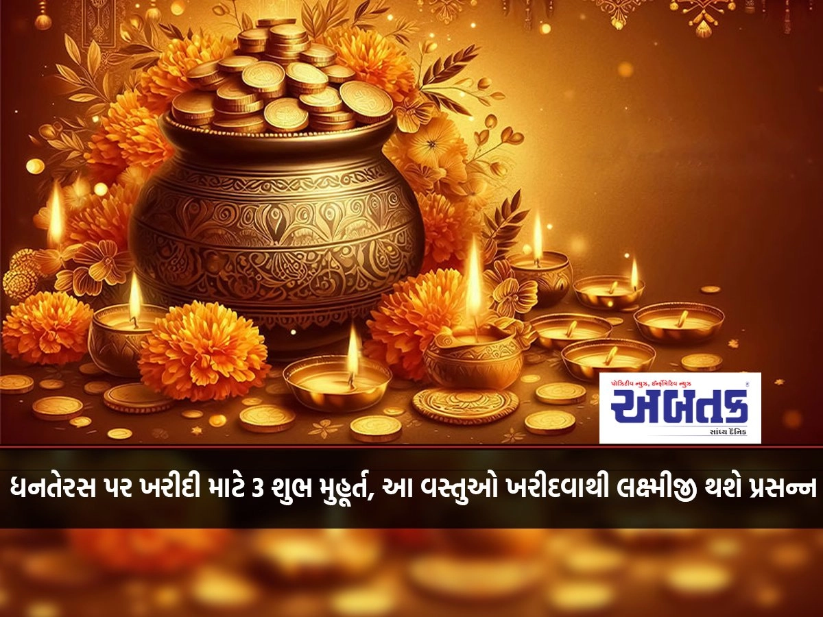 3 auspicious moments for shopping on Dhanteras, purchasing these items will please Lakshmiji