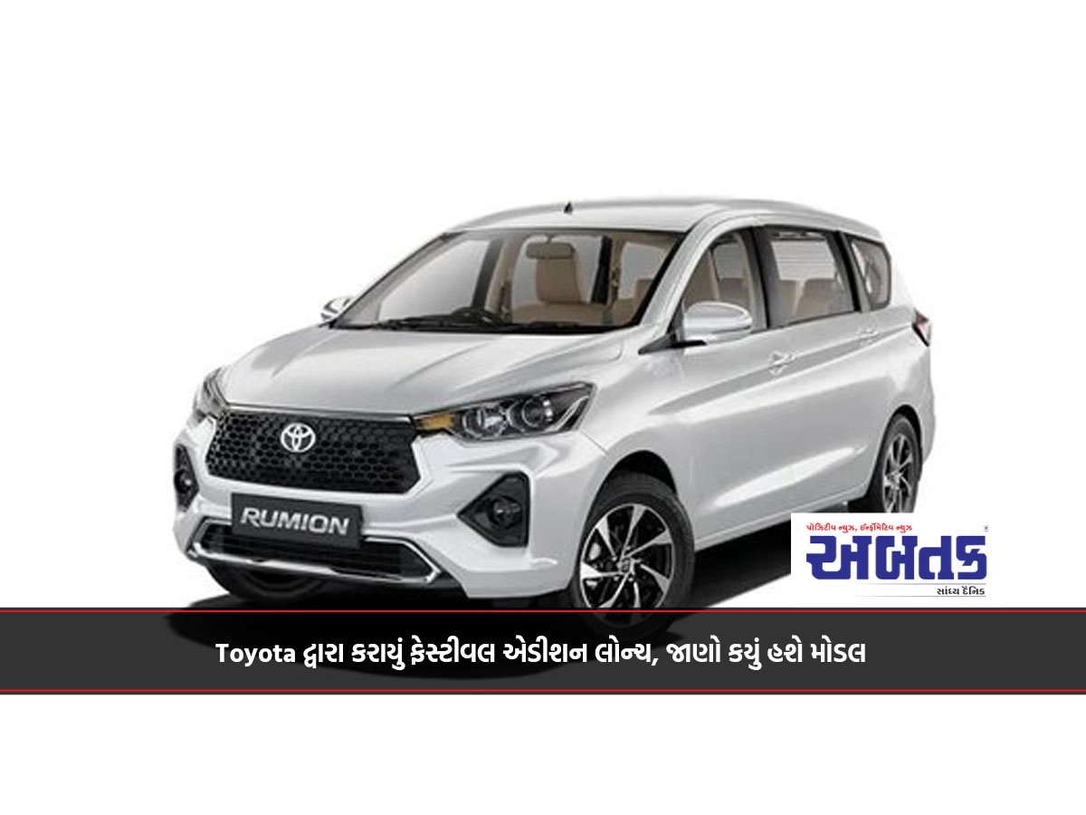 Toyota દ્વારા કરાયું ફેસ્ટીવલ એડીશન લોન્ચ, જાણો કયું હશે મોડલ