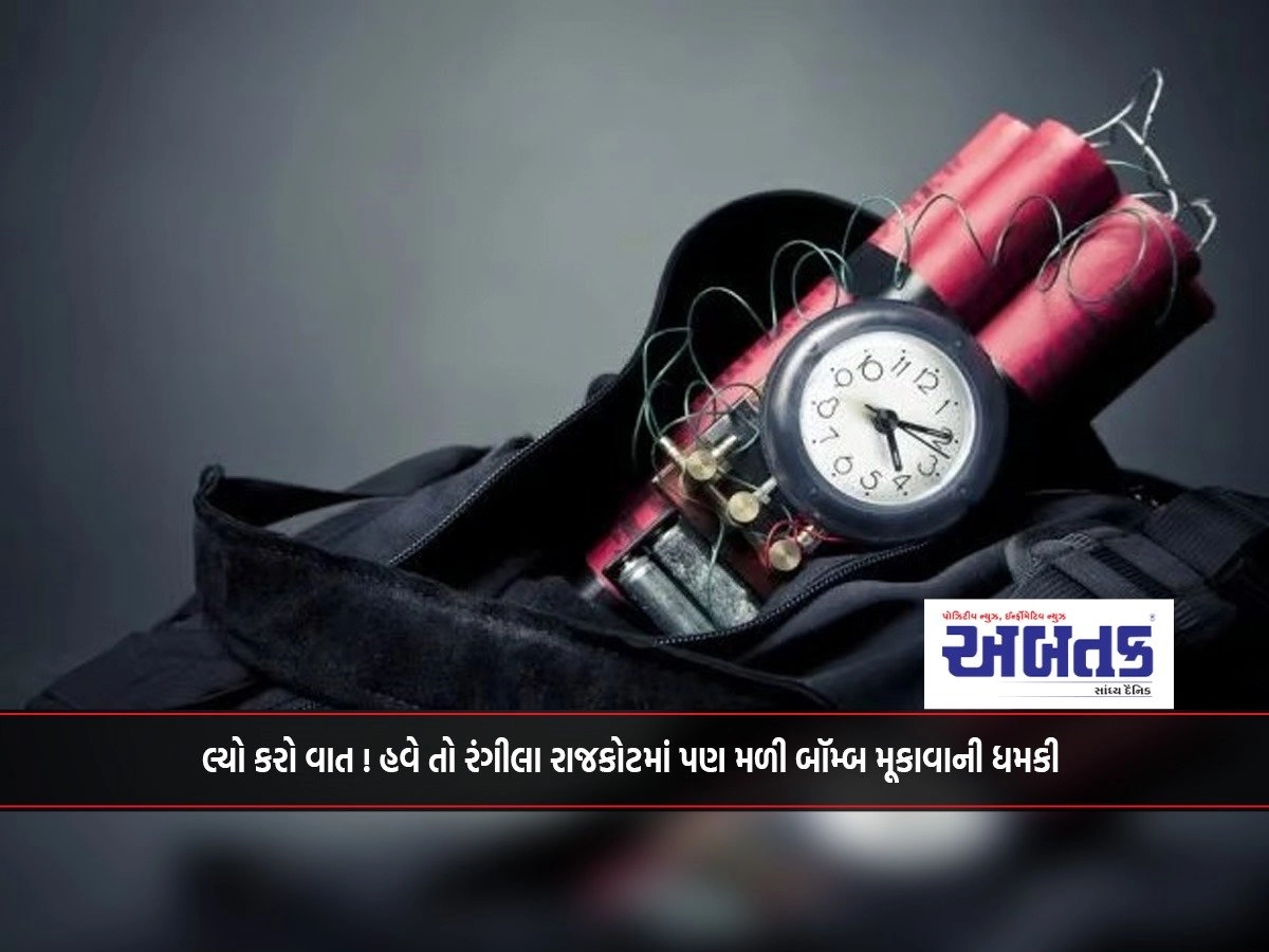 Let's talk! Now a bomb threat has also been found in Rangila Rajkot