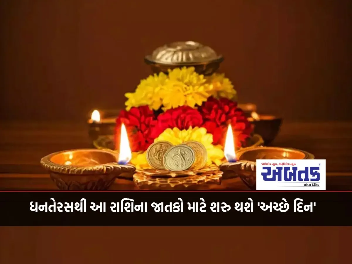 From Dhanteras, 'Achhe Din' Will Start For The People Of This Zodiac Sign.