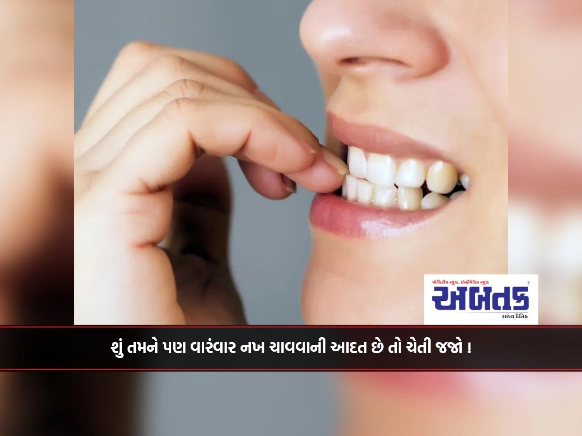 Do you also have the habit of biting your nails, then be careful!