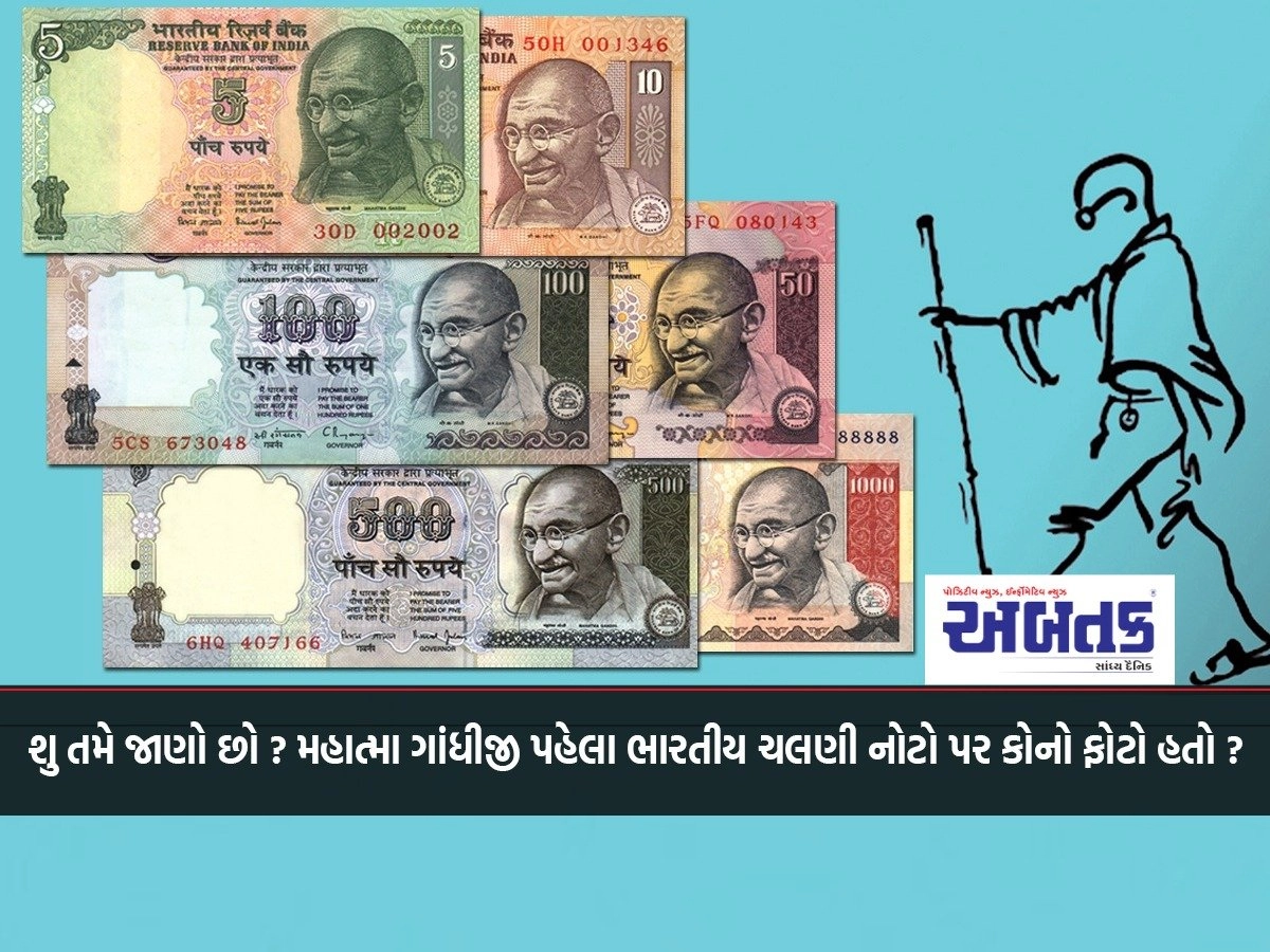 Do you know? Whose photo was on the first Indian currency notes of Mahatma Gandhi?