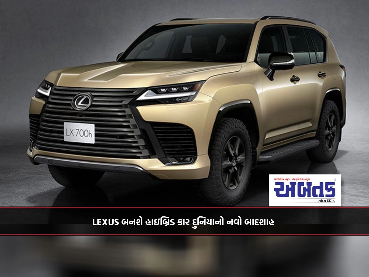 LEXUS બનશે હાઇબ્રિડ કાર દુનિયાનો નવો બાદશાહ