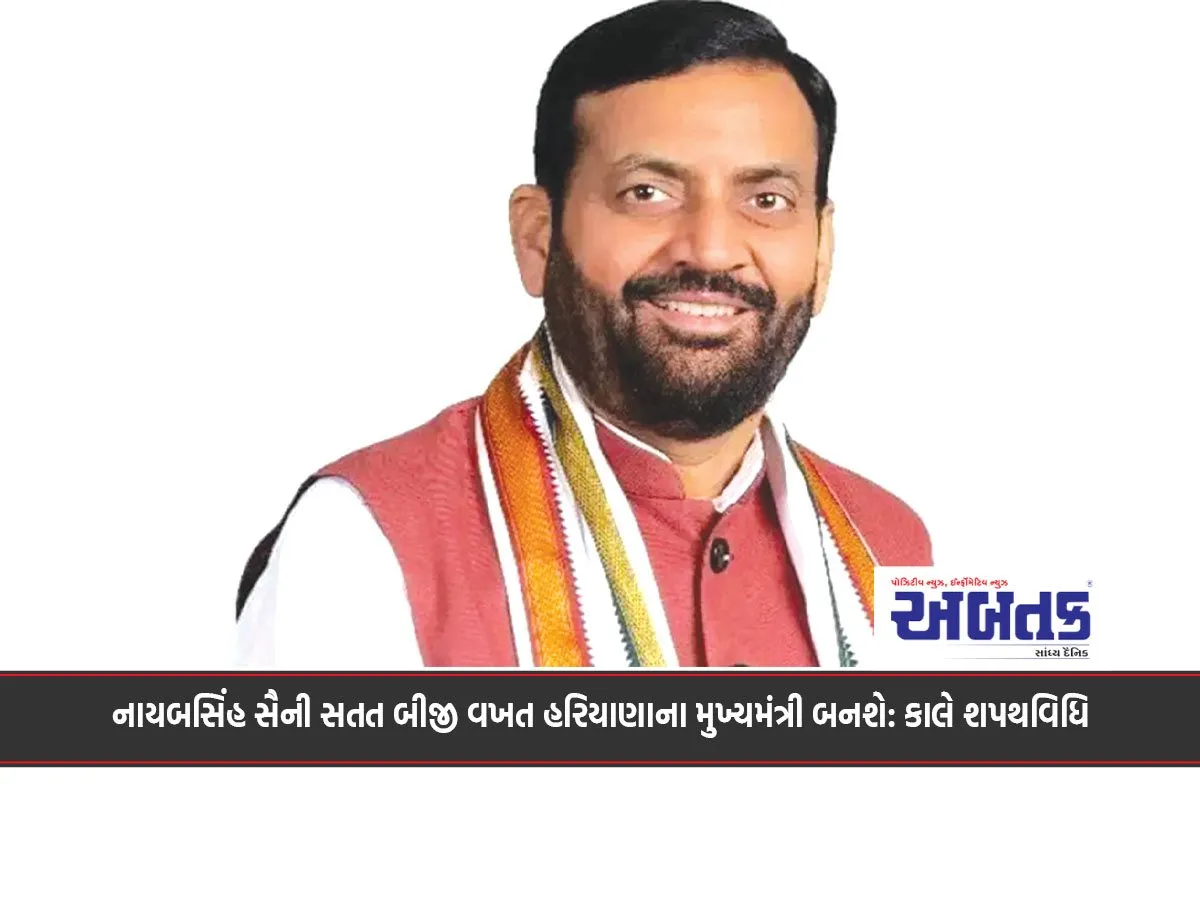 નાયબસિંહ સૈની સતત બીજી વખત હરિયાણાના મુખ્યમંત્રી બનશે: કાલે શપથવિધિ