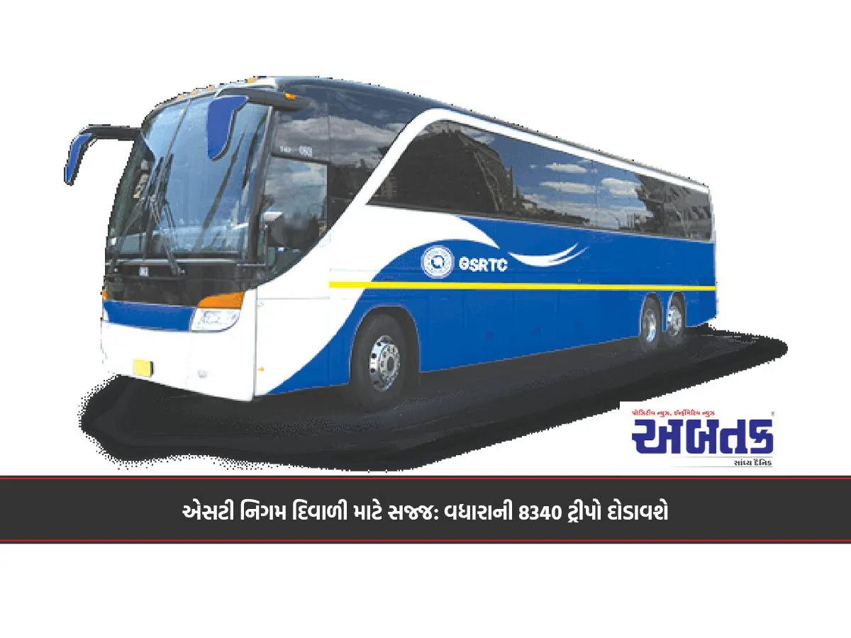 એસટી નિગમ દિવાળી માટે સજ્જ: વધારાની 8340 ટ્રીપો દોડાવશે
