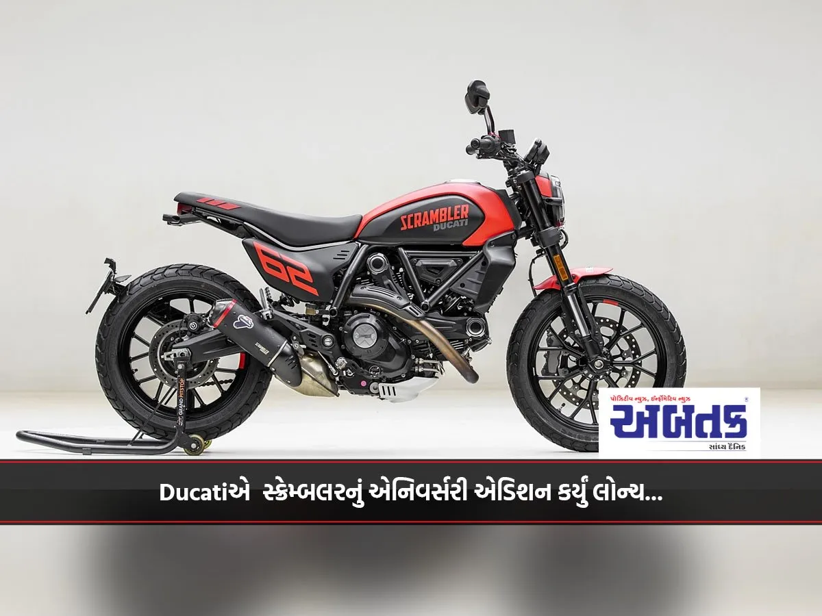 Ducatiએ સ્ક્રેમ્બલરનું એનિવર્સરી એડિશન કર્યું લોન્ચ...