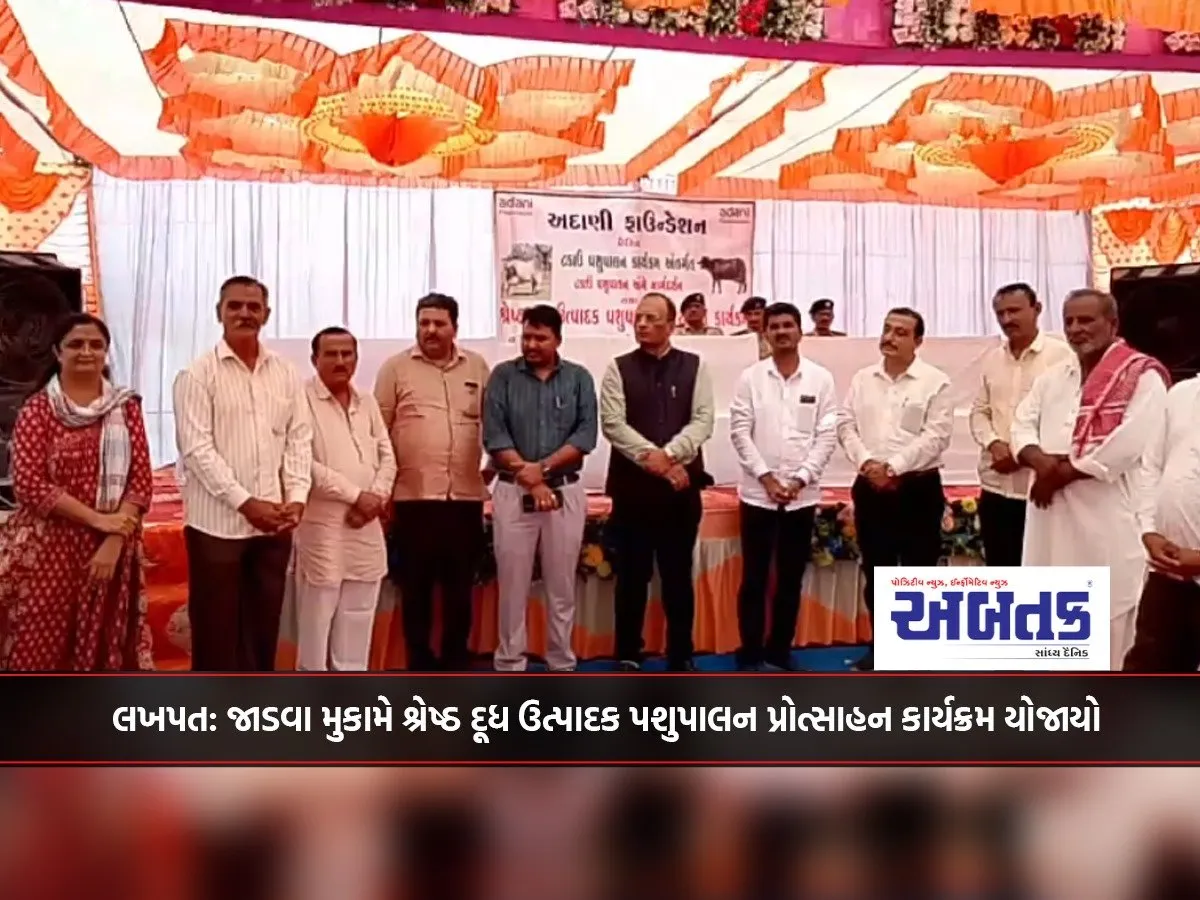 Lakhpat: Best Milk Producing Animal Husbandry Promotion Program Was Held At Jadwa Mukama