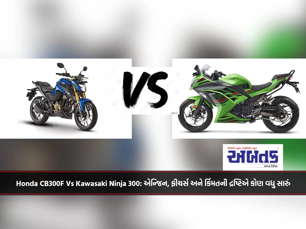 Honda CB300F Vs Kawasaki Ninja 300: એન્જિન, ફીચર્સ અને કિંમતની દ્રષ્ટિએ કોણ વધુ સારું