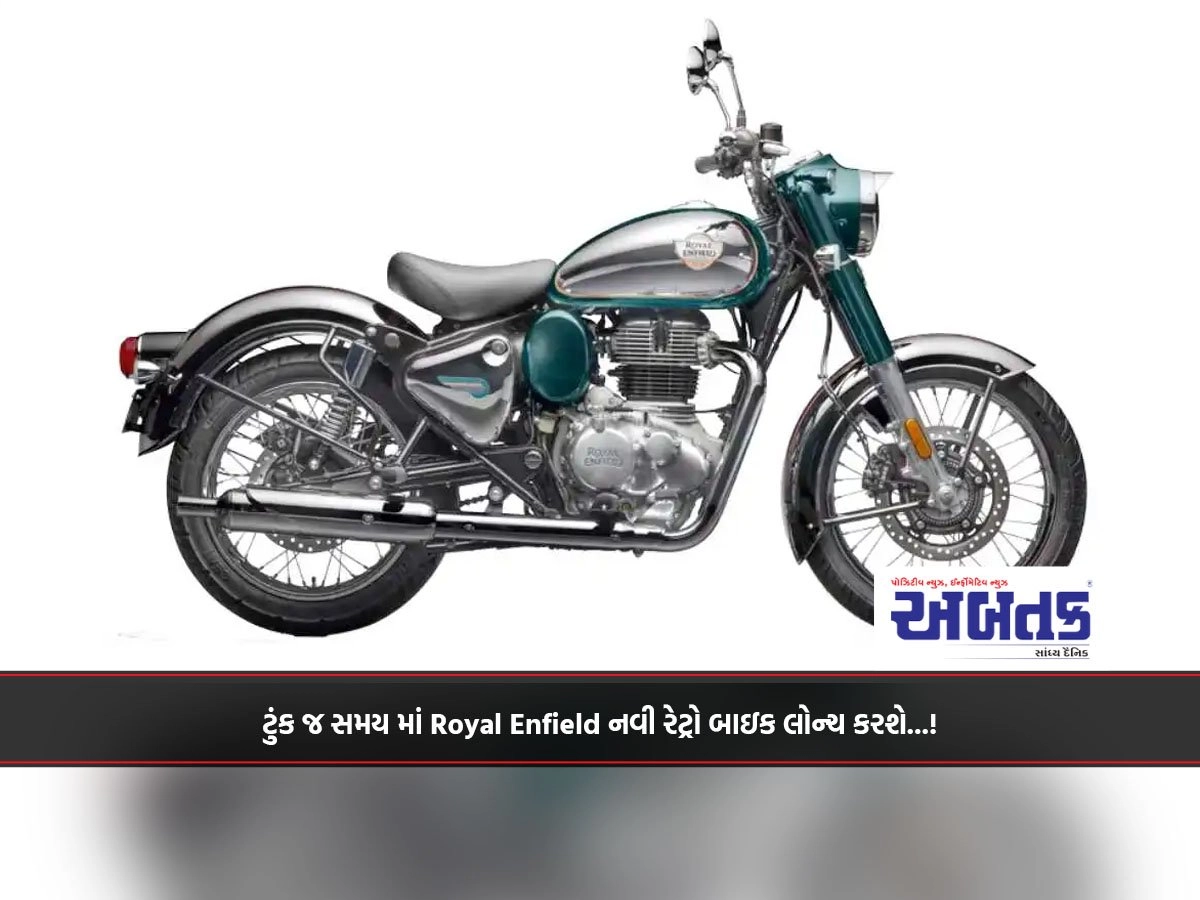 ટુંક જ સમય માં Royal Enfield નવી રેટ્રો બાઇક લોન્ચ કરશે...!