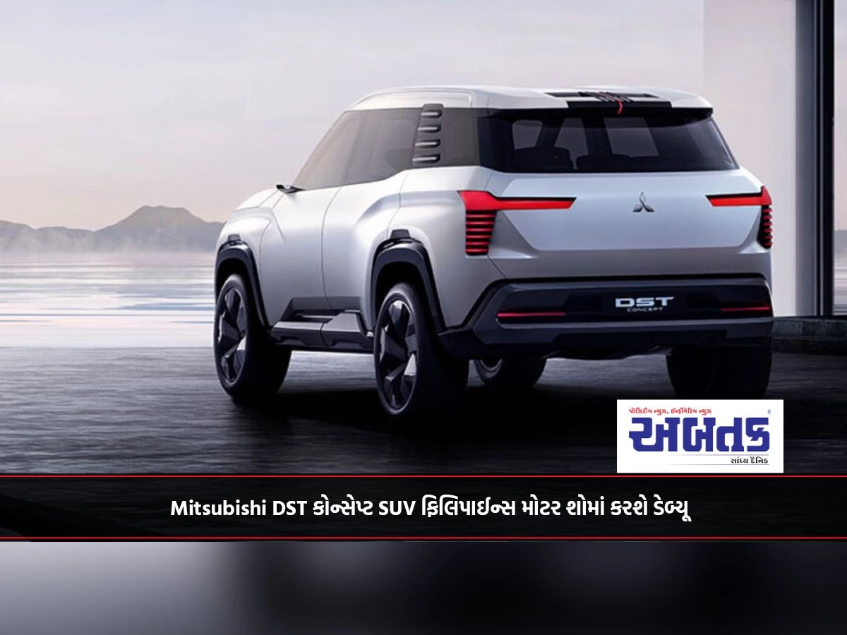 Mitsubishi DST કોન્સેપ્ટ SUV ફિલિપાઈન્સ મોટર શોમાં કરશે ડેબ્યૂ