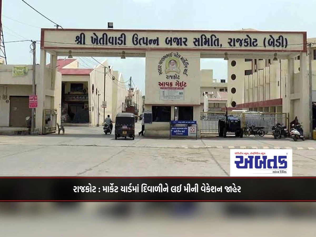 Rajkot: Diwali mini vacation declared in market yard