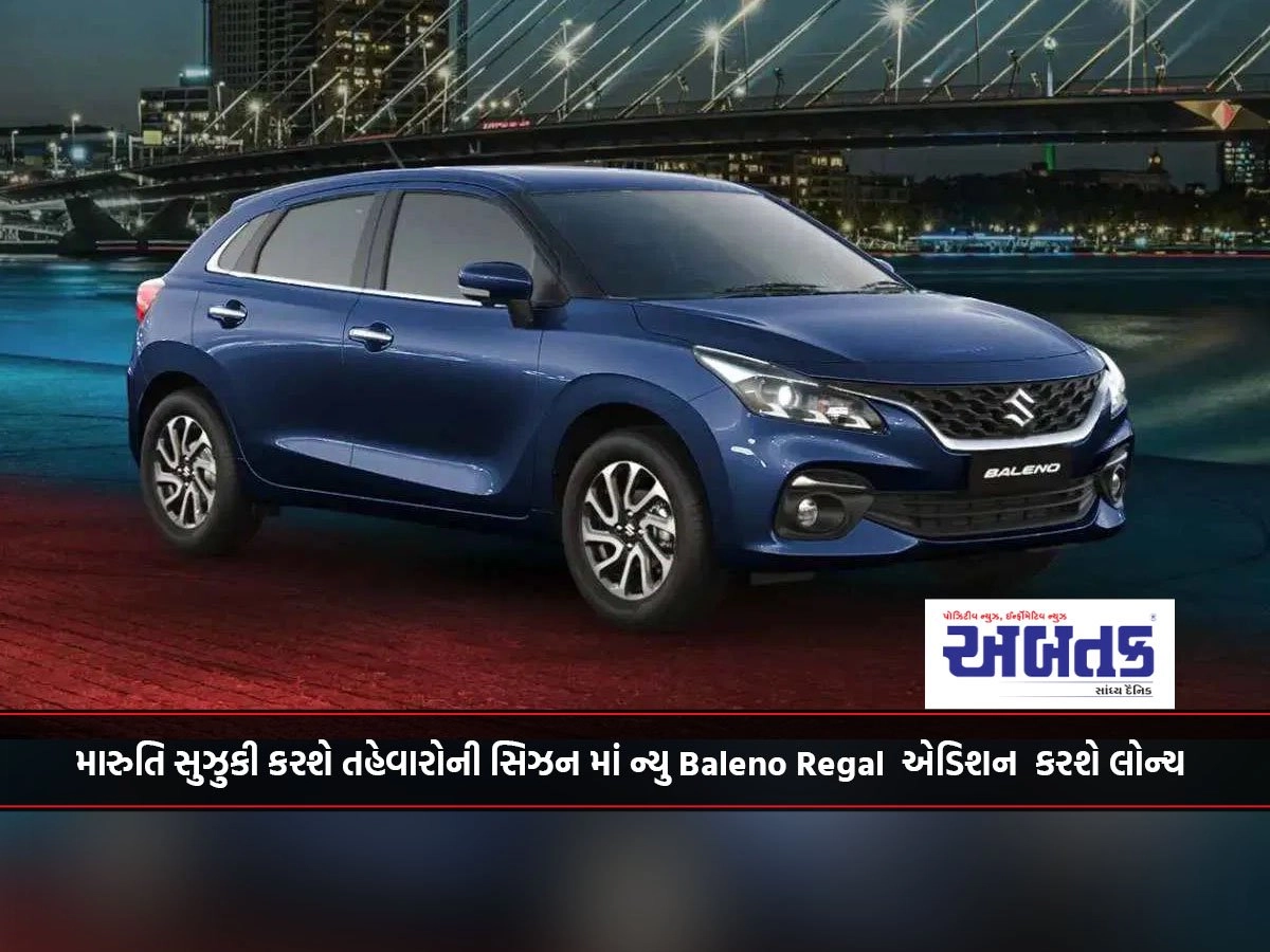 મારુતિ સુઝુકી કરશે તહેવારોની સિઝન માં ન્યુ Baleno Regal  એડિશન  કરશે લોન્ચ