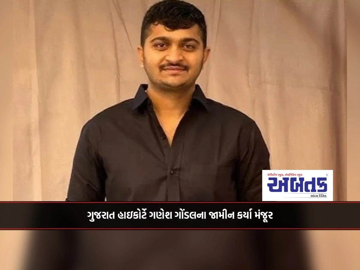 Gujarat High Court granted bail to Ganesh Gondal