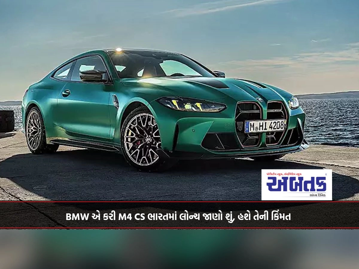 BMW એ કરી M4 CS ભારતમાં લોન્ચ જાણો શું, હશે તેની કિંમત