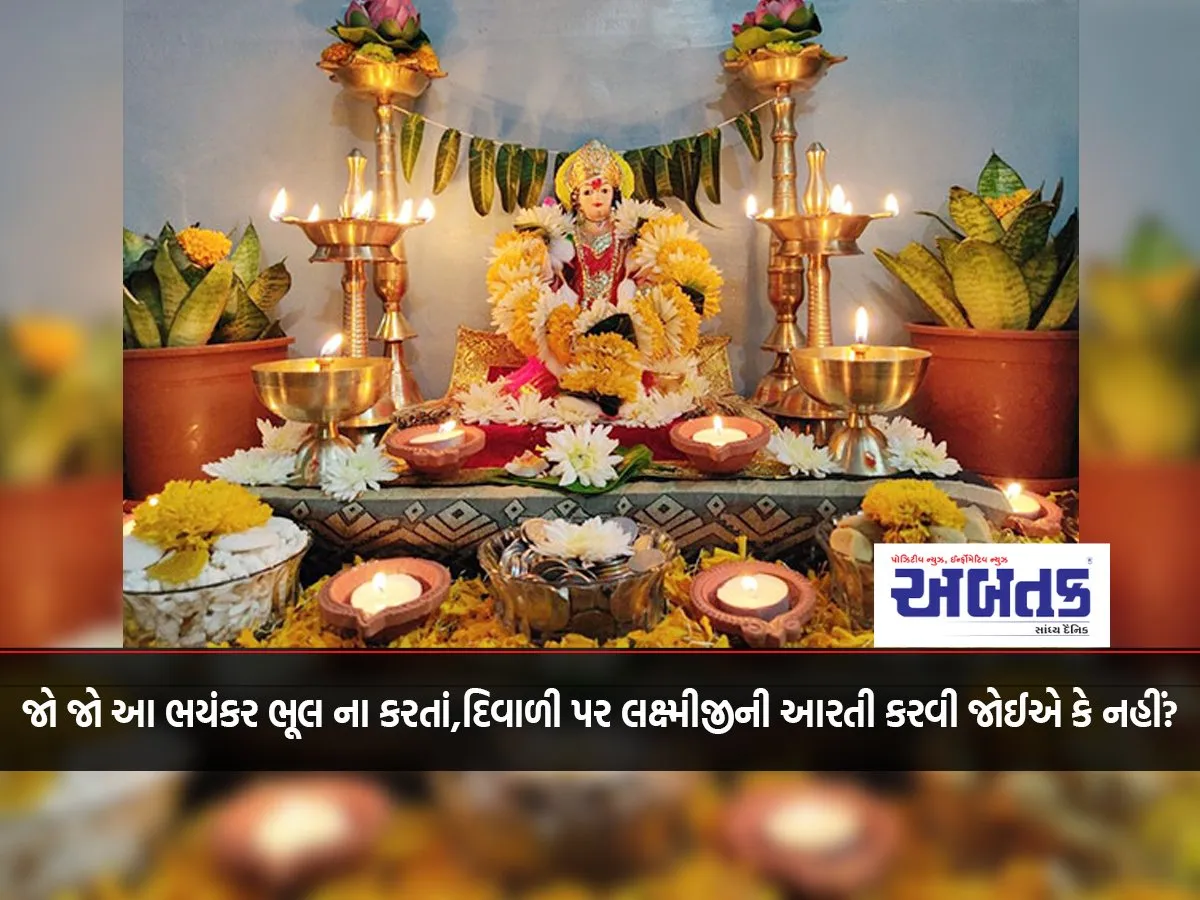 If You Do Not Make This Terrible Mistake, Should You Perform Aarti Of Lakshmi On Diwali Or Not?