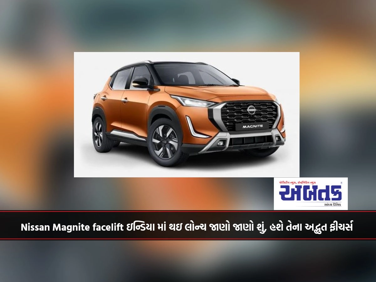 Nissan Magnite facelift ઇન્ડિયા માં થઇ લોન્ચ જાણો જાણો શું, હશે તેના અદ્ભુત ફીચર્સ