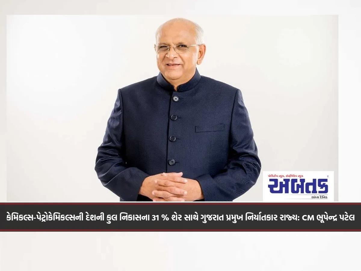 Gujarat Chief Exporter State With 31% Share Of Country'S Total Export Of Chemicals-Petrochemicals: Chief Minister Bhupendra Patel