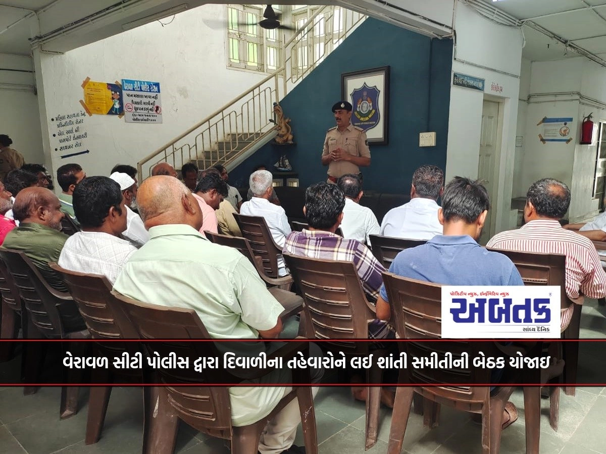 Shanti Samiti meeting was held by Veraval City Police regarding Diwali festivities