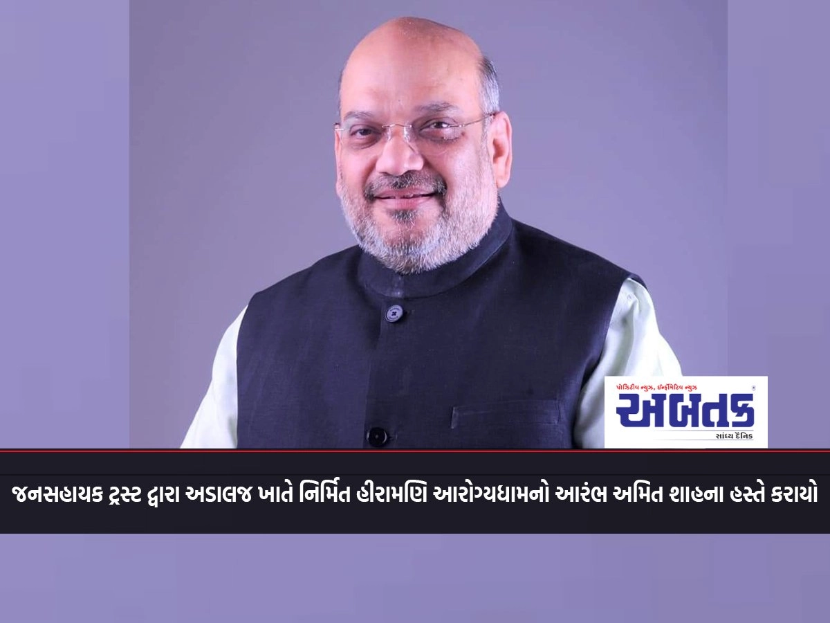 Amit Shah inaugurated Hiramani Arogyadham built by Janasahayak Trust at Adalaj