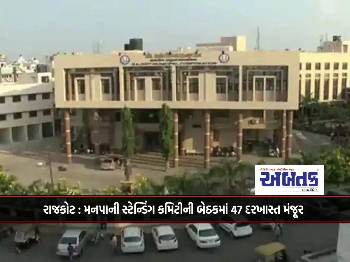 Rajkot: 47 Proposals Approved In The Standing Committee Meeting Of The Municipality