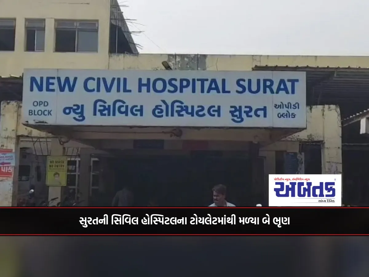 Two Embryos Found In The Toilet Of Civil Hospital In Surat