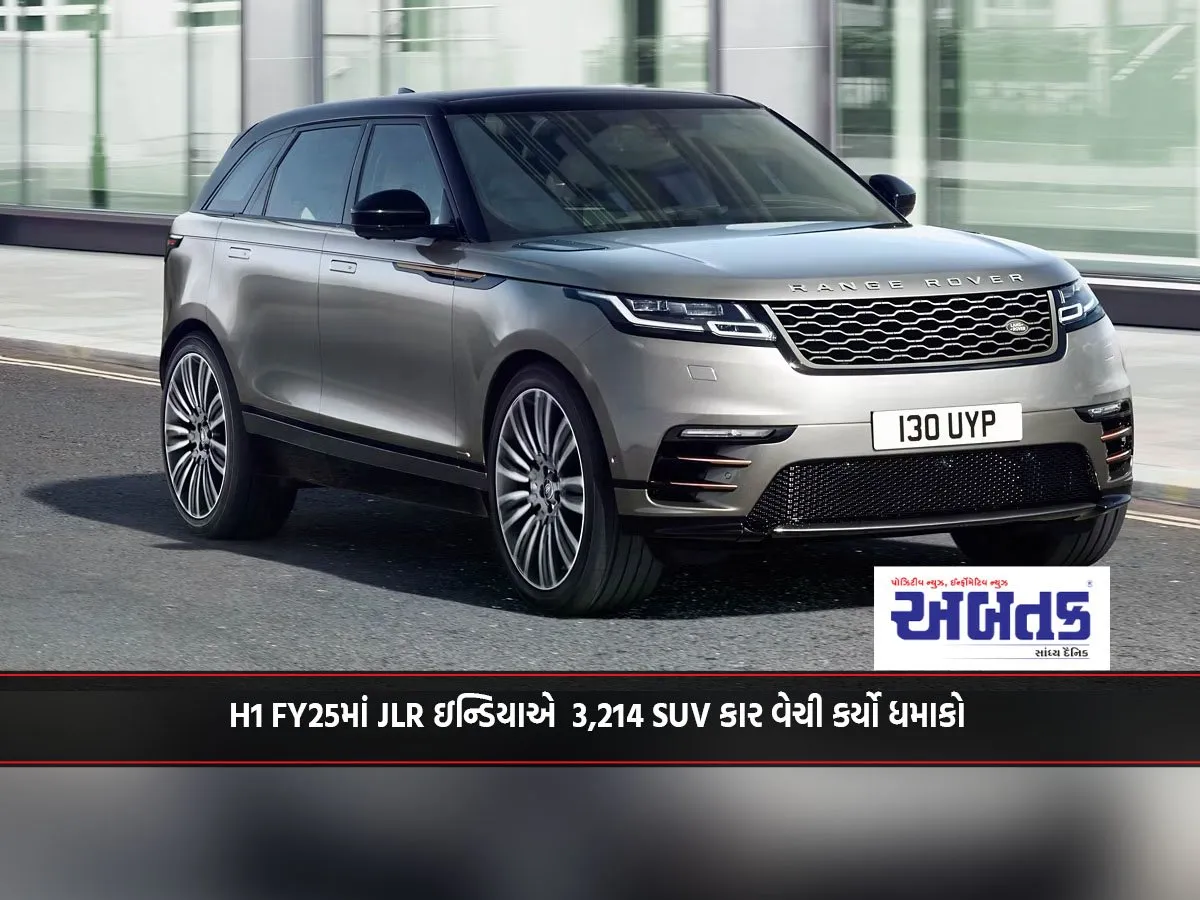 H1 Fy25માં Jlr ઇન્ડિયાએ 3,214 Suv કાર વેચી કર્યો ધમાકો
