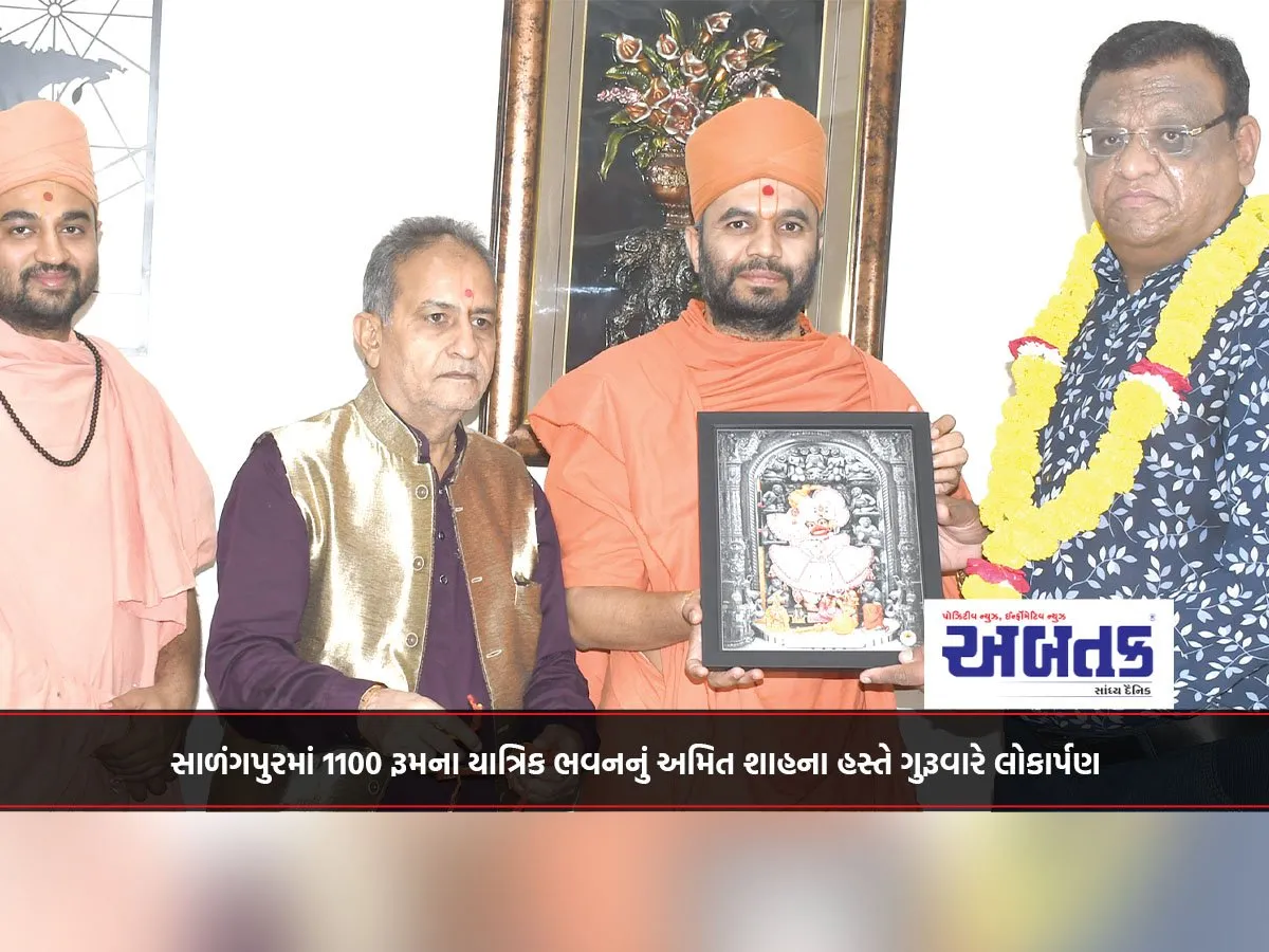 સાળંગપુરમાં 1100 રૂમના યાત્રિક ભવનનું અમિત શાહના હસ્તે ગુરૂવારે લોકાર્પણ