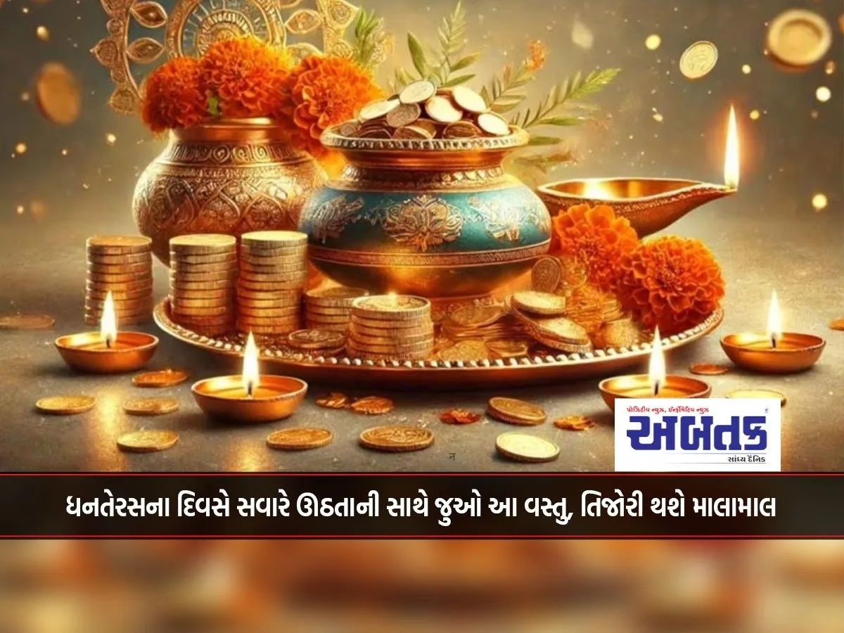 On The Day Of Dhanteras, When You Get Up In The Morning, Look At This Thing, The Treasury Will Be Rich