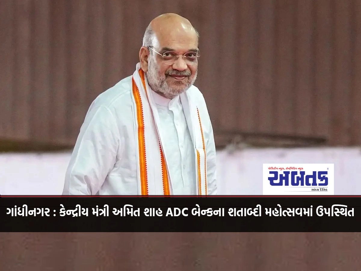 Gandhinagar: Union Minister Amit Shah attended the centenary celebrations of ADC Bank