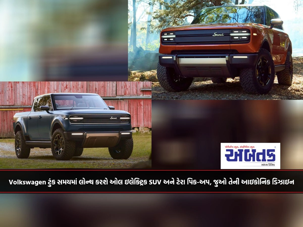 Volkswagen ટુંક સમયમાં લોન્ચ કરશે ઓલ ઇલેક્ટ્રિક SUV અને ટેરા પિક-અપ, જુઓ તેની આઇકોનિક ડિઝાઇન