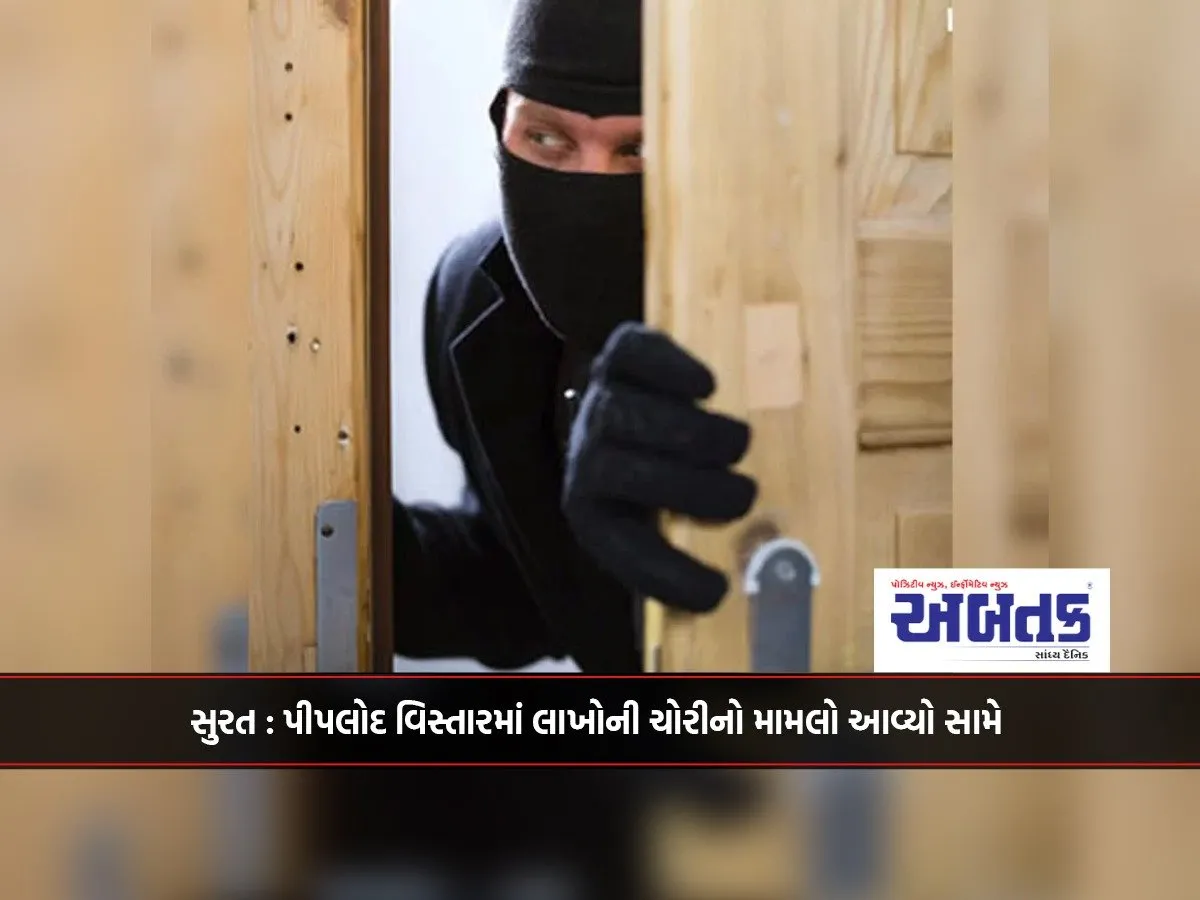 Surat: A Case Of Theft Of Lakhs Came To Light In Piplod Area