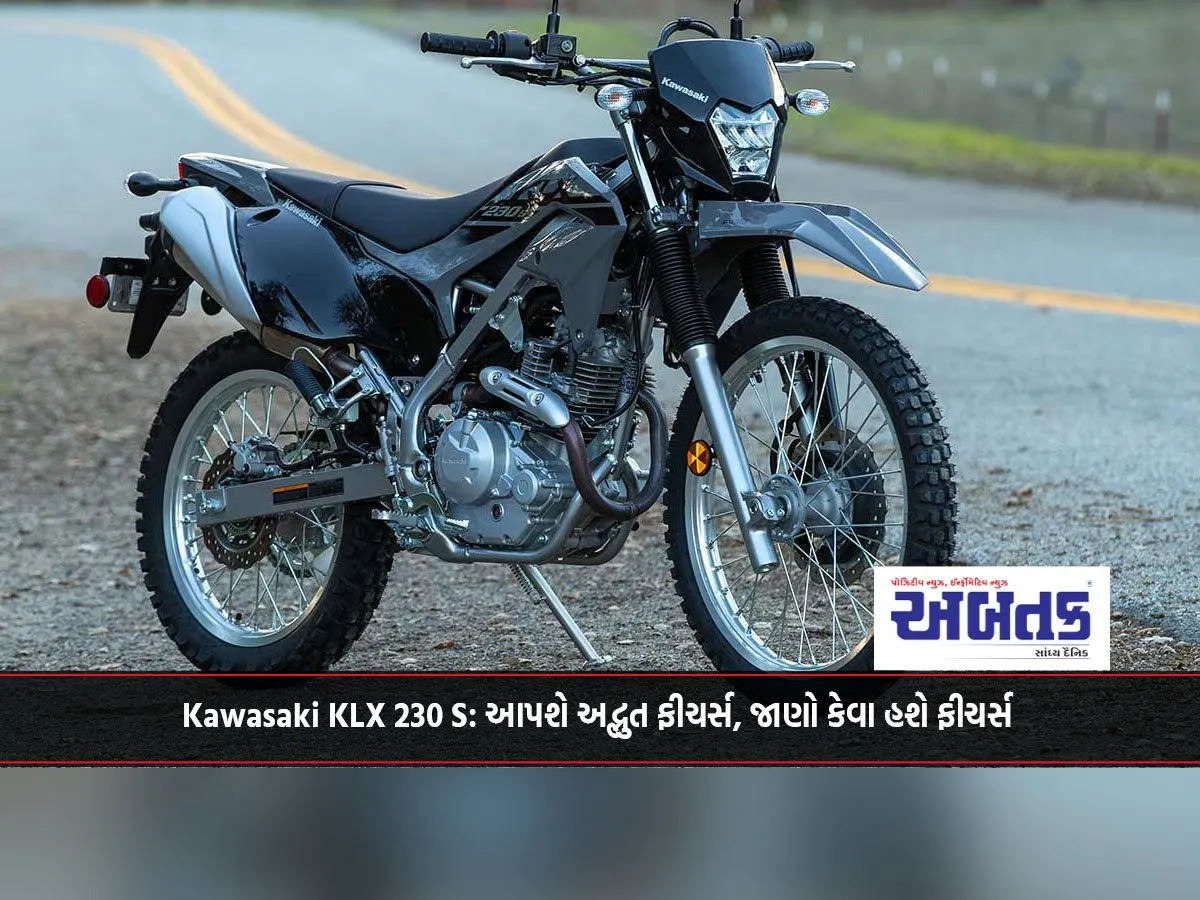 Kawasaki Klx 230 S: આપશે અદ્ભુત ફીચર્સ, જાણો કેવા હશે ફીચર્સ