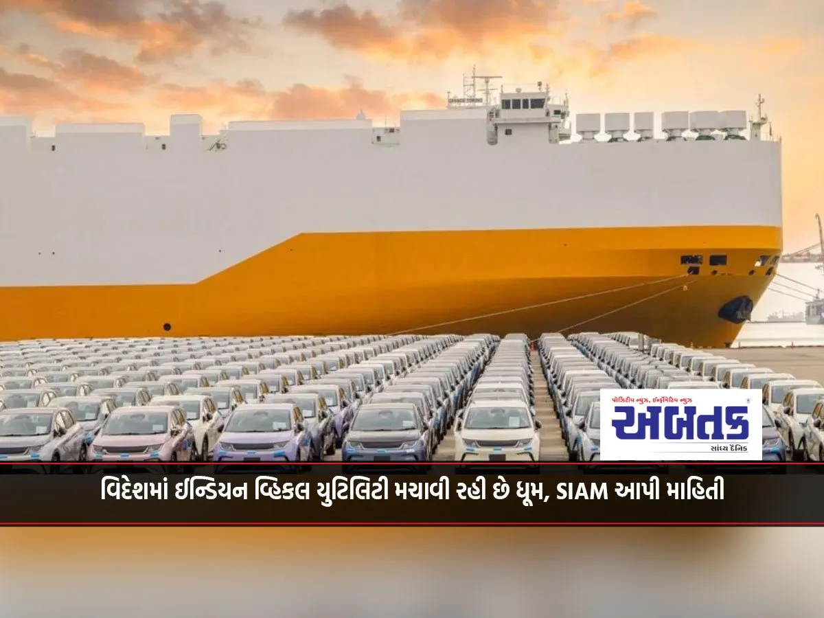 વિદેશમાં ઈન્ડિયન વ્હિકલ યુટિલિટી મચાવી રહી છે ધૂમ, Siam આપી માહિતી