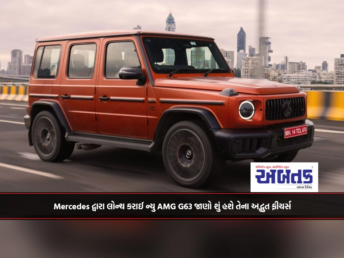 Mercedes દ્વારા લોન્ચ કરાઈ ન્યુ AMG G63 જાણો શું હશે તેના અદ્ભુત ફીચર્સ