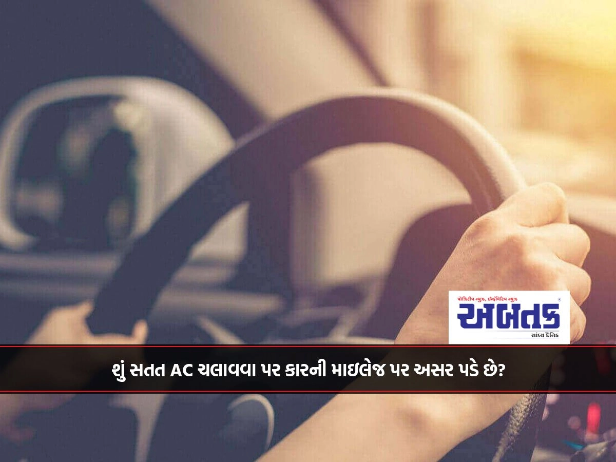 શું સતત AC ચલાવવા પર કારની માઇલેજ પર અસર પડે છે?