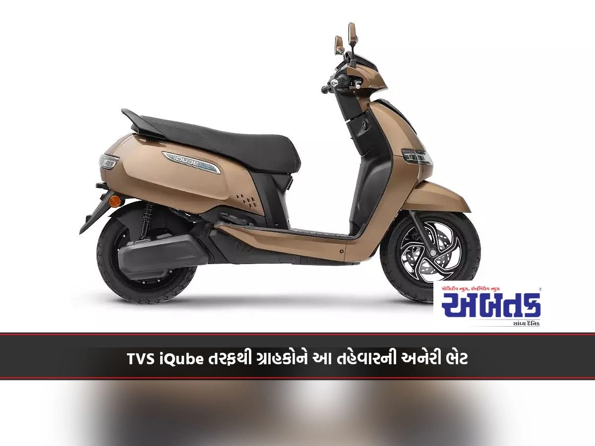 TVS iQube તરફથી ગ્રાહકોને આ તહેવારની અનેરી ભેટ