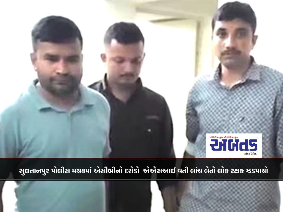 સુલતાનપુર પોલીસ મથકમાં એસીબીનો દરોડો  એએસઆઈ વતી લાંચ લેતો લોક રક્ષક ઝડપાયો