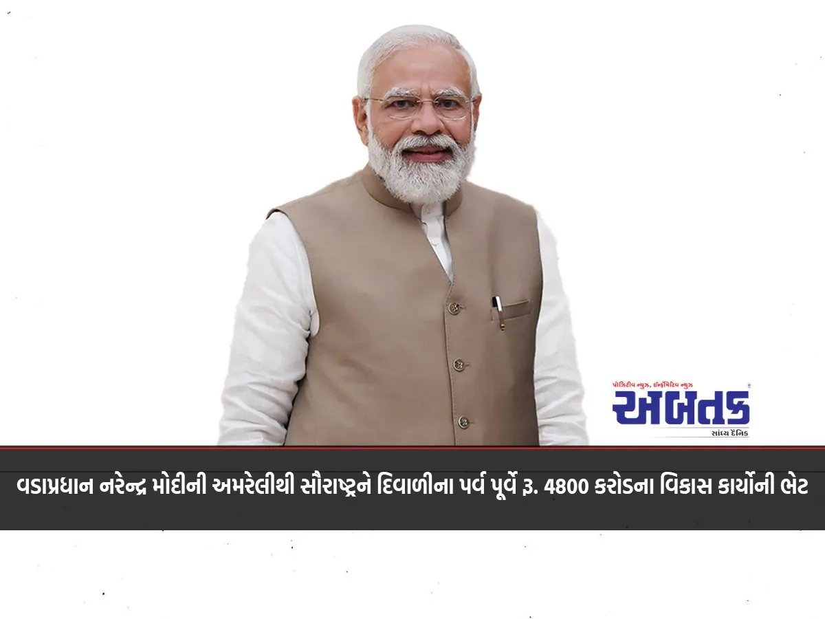 Prime Minister Narendra Modi'S Amreli To Saurashtra Before Diwali Festival Rs. 4800 Crore Gift Of Development Works