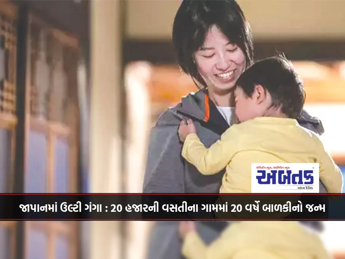 જાપાનમાં ઉલ્ટી ગંગા : 20 હજારની વસતીના ગામમાં 20 વર્ષે બાળકીનો જન્મ