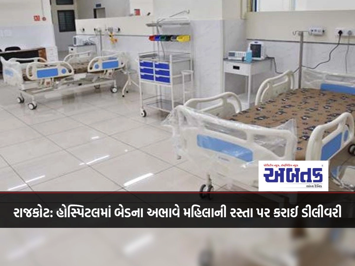 Rajkot: Due to lack of beds in the hospital, the woman was delivered on the road