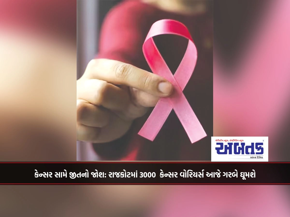 કેન્સર સામે જીતનો જોશ: રાજકોટમાં 3000  કેન્સર વોરિયર્સ આજે ગરબે ઘૂમશે