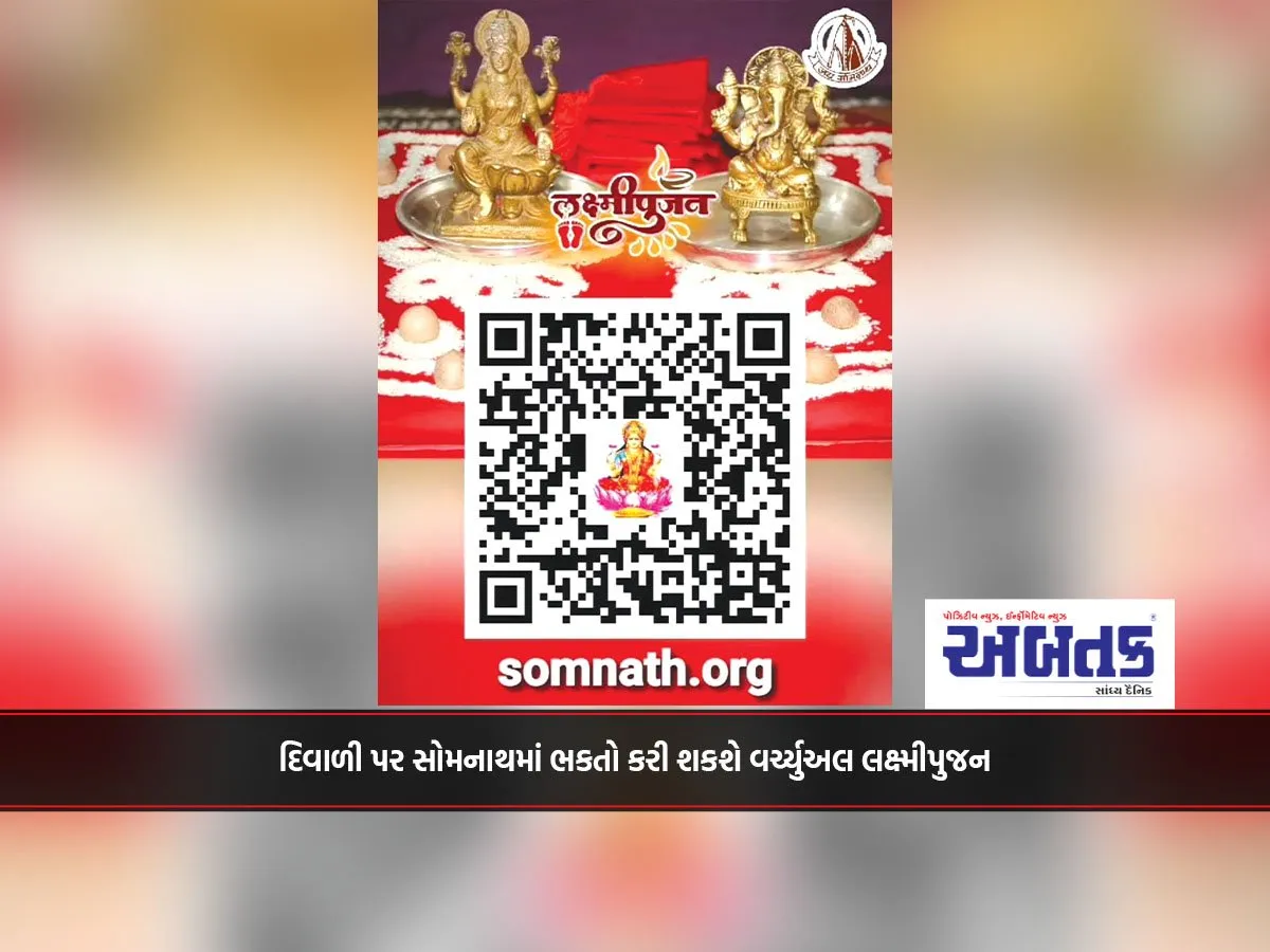 દિવાળી પર સોમનાથમાં ભકતો કરી શકશે વર્ચ્યુઅલ લક્ષ્મીપુજન