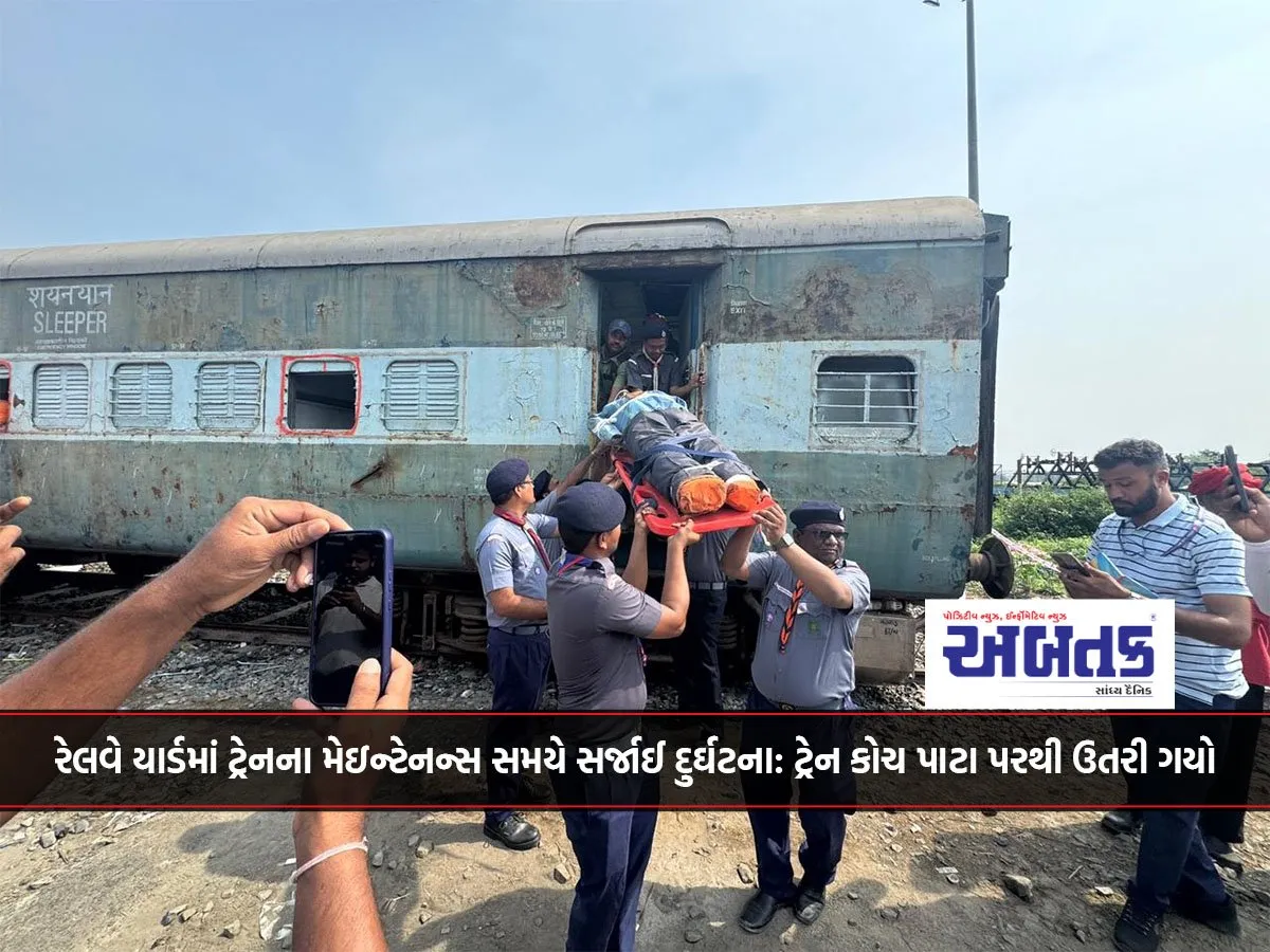રેલવે યાર્ડમાં ટ્રેનના મેઇન્ટેનન્સ સમયે સર્જાઈ દુર્ઘટના: ટ્રેન કોચ પાટા પરથી ઉતરી ગયો