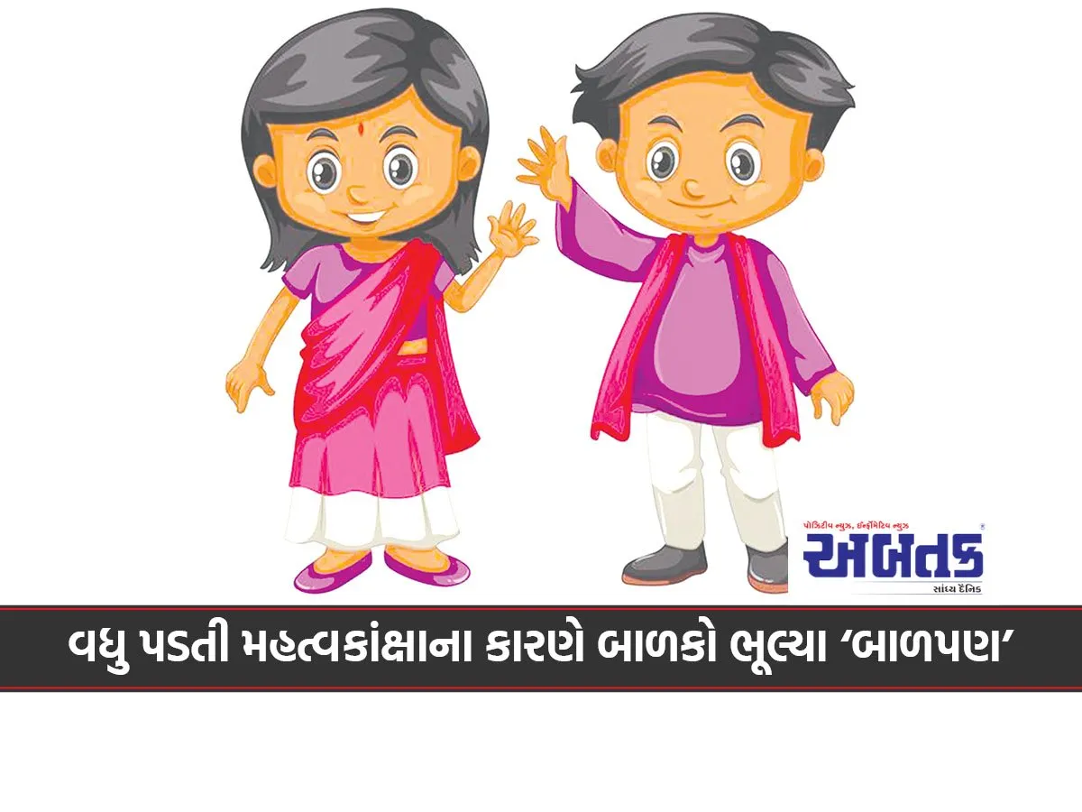 વધુ પડતી મહત્વકાંક્ષાના કારણે બાળકો ભૂલ્યા ‘બાળપણ’