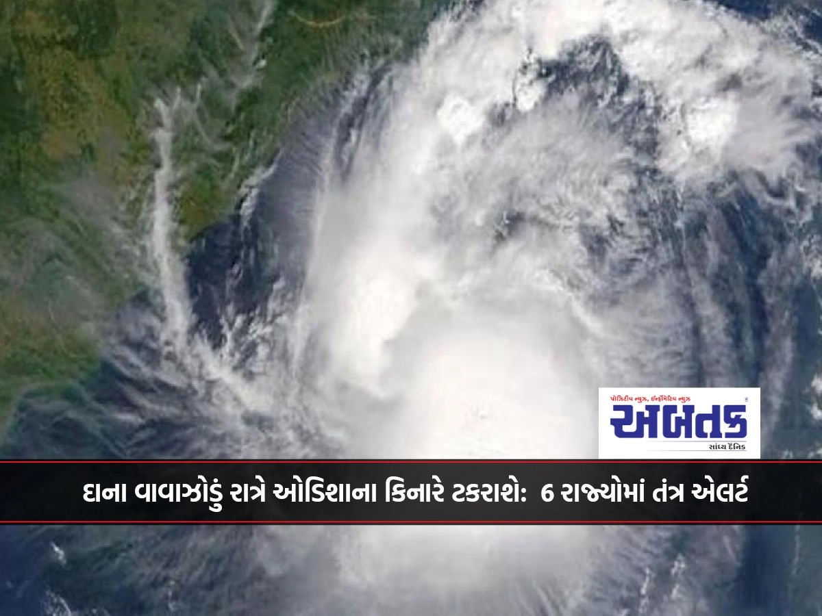 દાના વાવાઝોડું રાત્રે ઓડિશાના કિનારે ટકરાશે:  6 રાજ્યોમાં તંત્ર એલર્ટ