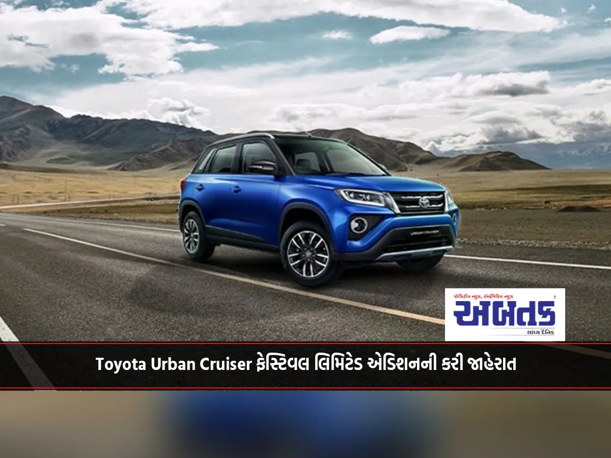Toyota Urban Cruiser ફેસ્ટિવલ લિમિટેડ એડિશનની કરી જાહેરાત