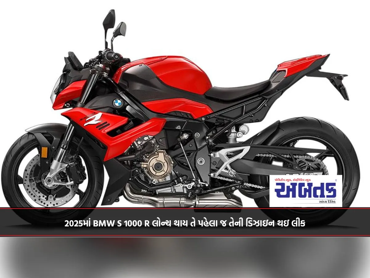 2025માં Bmw S 1000 R લોન્ચ થાય તે પહેલા જ તેની ડિઝાઇન થઇ લીક