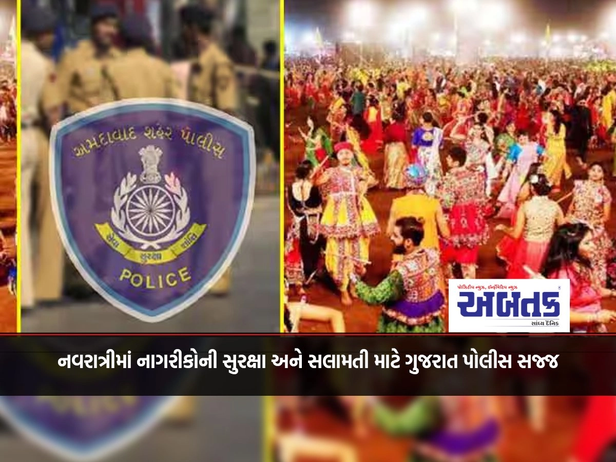 Gujarat Police is ready for the safety and security of citizens during Navratri