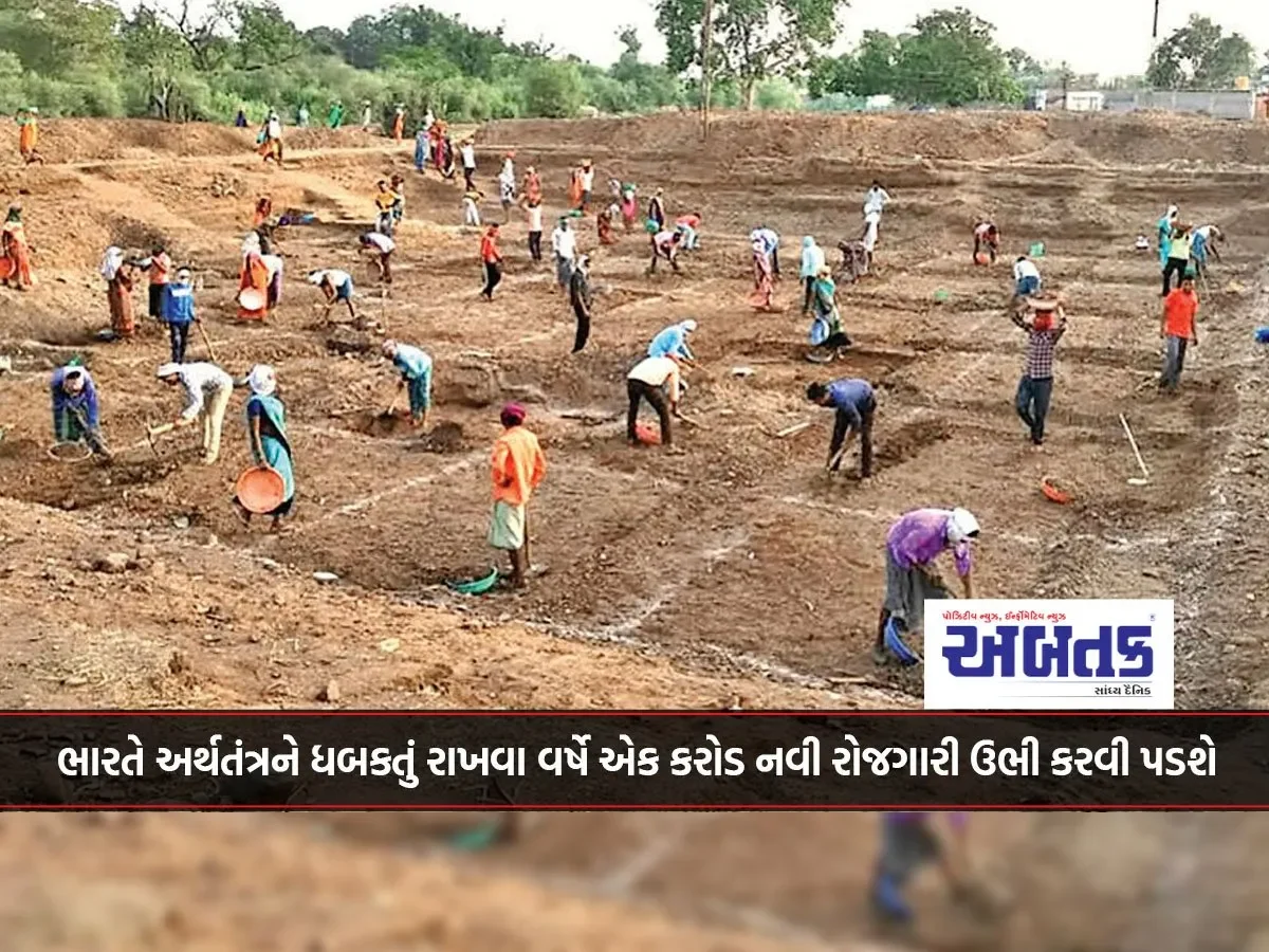 ભારતે અર્થતંત્રને ધબકતું રાખવા વર્ષે એક કરોડ નવી રોજગારી ઉભી કરવી પડશે