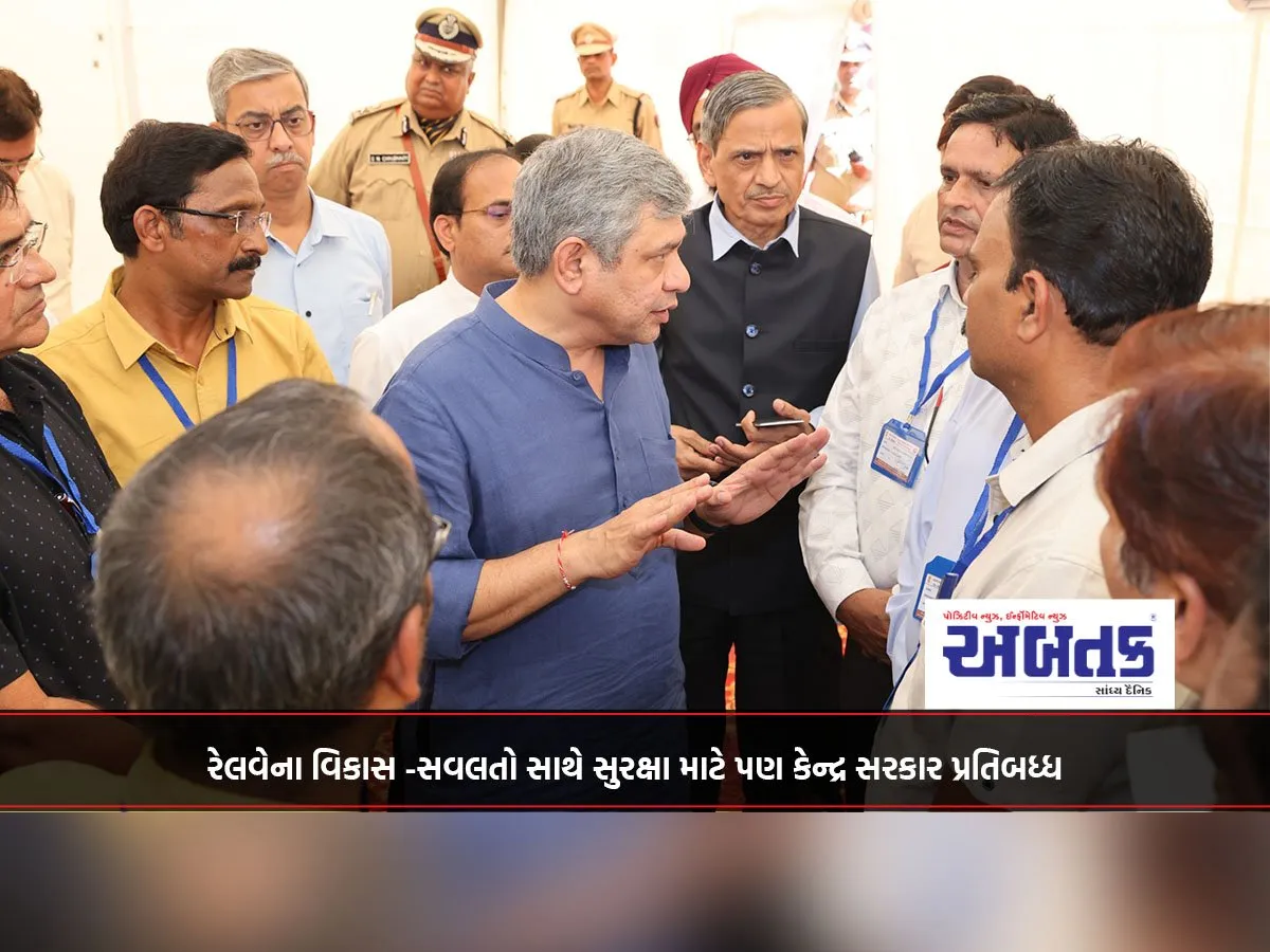 રેલવેના વિકાસ -સવલતો સાથે સુરક્ષા માટે પણ કેન્દ્ર સરકાર પ્રતિબધ્ધ
